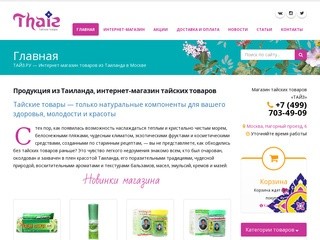 Тайские товары в Москве — интернет-магазин тайской продукции «Тайз»