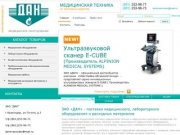ЗАО ДАН - поставка медицинского, лабораторного оборудования и расходных материалов, г. Краснодар