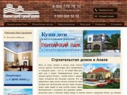 Строительство домов в Анапе | КапиталСтройГрупп