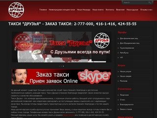 Такси Друзья телефон 2777000 - дешевое такси Нижнего Новгорода