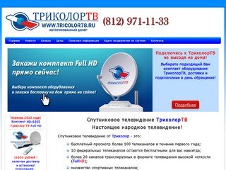 Продажа, установка, настройка спутникового оборудования ТриколорТВ в Санкт