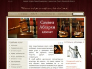 Самвел Абгарян, адвокат г. Москва