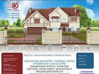 ВороТТок - Автоматические ворота, шлагбаумы, рольставни Раменское Жуковский, Броници