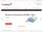 Интернет-магазин «Снабиус» — снабжаем хороший бизнес в Челябинске отличными товарами!