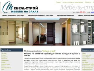 Фабрика "Мебель-строй Омск": шкафы и кухни от производителя 