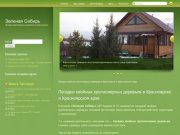 Зеленая Сибирь | Посадки крупномерных деревьев в Красноярске