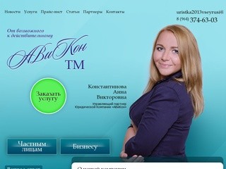 Компания «АВиКон». Оказание юридических услуг в Санкт-Петербурге