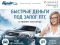 Автоломбард avto-brat.ru | Автоломбард Нижний Новгород | Деньги под ПТС 