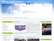 Церковь "Новое Поколение" город Ижевск - официальный сайт