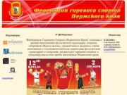 Федерация гиревого спорта Пермского края - О федерации