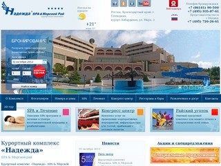 Курортный комплекс «Надежда SPA & Морской Рай». Официальный сайт.
