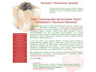 Сайт с конкурсами фотостудии Санкт-Петербурга 