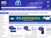 KNS Волгоград - купить компьютеры, ноутбуки, нетбуки, планшеты