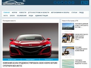 AVTOPORTAL44.RU - Первый Костромской Областной Автопортал. Новости