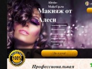 Макияж от Алеси|Свадебный, дневной, вечерний, лифтинг макияж|Барановичи