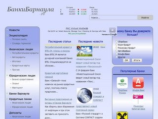 Банки Барнаула.ру - Кредиты и Вклады для Физических и Юридических лиц, Курсы Валют в Барнауле