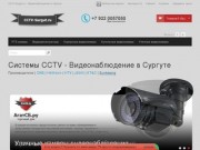 Системы CCTV - Видеонаблюдение в Сургуте