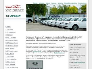 Автосалон Реал-Авто - автомобили Богдан, Lada (Лада) в Уфе
