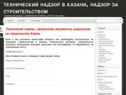 Технический надзор в Казани, надзор за строительством