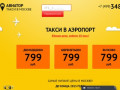 АВИАТОР ТАКСИ - Самые недорогие поездки в аэропорт и не только!