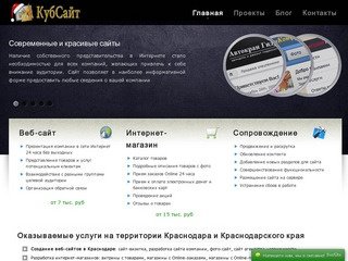 Создание, разработка, продвижение сайтов в Краснодаре. KubSite (Кубанские сайты)