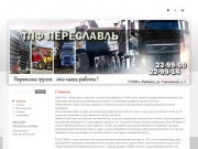 Официальный сайт ООО ТПФ Переславль