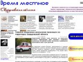 "Время местное" - новостной ресурс для жителей Екатеринбурга и Свердловской области