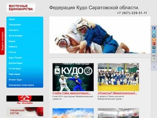 Официальный сайт Федерации Кудо Саратовской области