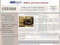 Мебельный интернет-магазин. Продукция Глазовской мебельной фабрики.