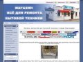 Магазин запчастей для бытовой техники в городе Краснодаре