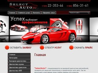 Выездная диагностика автомобиля Компания Selekt Auto г. Челябинск