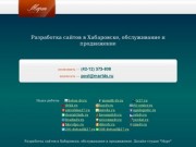 Разработка, обслуживание и продвижение сайтов в Хабаровске. Дизайн-студия Март.