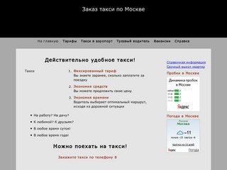 Заказ такси по Москве: фиксированный тариф, такси в аэропорт