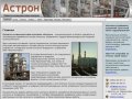 Проектно - инжиниринговая компания «Астрон». Главная.