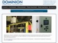 Доминион. Комплексные решения в области промышленной автоматизации