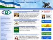 Центральная избирательная комиссия Республики Башкортостан