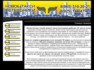 Новое такси Котельники -заказ такси, микроавтобусов, услуга трезвый водитель