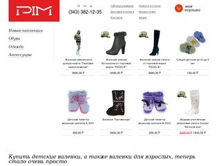 Купить обувь, одежду и аксессуары недорого в Екатеринбурге Вы можете в нашем интернет магазине.