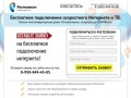 Ростелеком Новочеркасск. Подключение Интернет и ТВ.