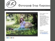 Сайт фотографа Егора Кирсанова