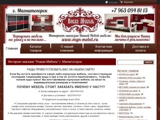 "Интернет-магазин "Новая Мебель" г. Магнитогорск" - контакты, товары, услуги, цены