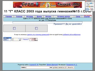 11 "Г" КЛАСС 2003 года выпуска (гимназия №15 г. Сочи)