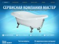 Сервисная компания Мастер ::: Реставрация ванн в Улан-Удэ