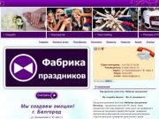 Фабрика праздников - Главная - праздничное агентство Белгород