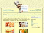 Доставка еды в Екатеринбурге, ресторан и служба доставки еды — Галерея-Мастер | Интернет-магазин