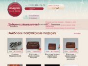 Интернет магазин подарков  Екатеринбург | купить подарок