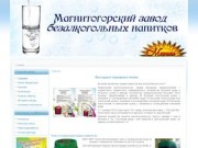 ООО Магнитогорский завод безалкогольных напитков: доставка воды Магнитогорск