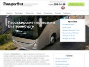 Пассажирские перевозки, автобусные перевозки пассажиров в Екатеринбурге | transportbus.ru