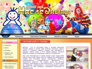 Nasledniki — Детский клуб в г. Самара