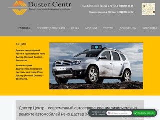 Дастер Центр – современный автосервис, специализируется на ремонте автомобилей Рено Дастер (Renault Duster). (Россия, Московская область, Москва)